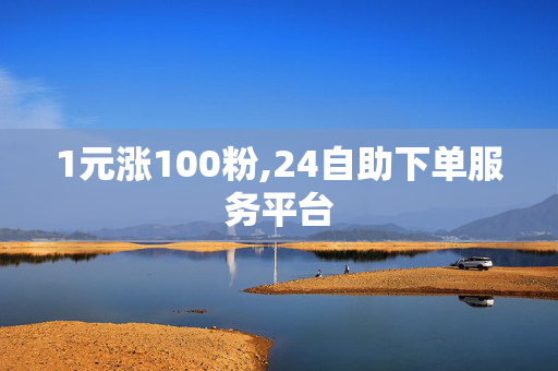 1元涨100粉,24自助下单服务平台