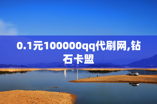 0.1元100000qq代刷网,钻石卡盟