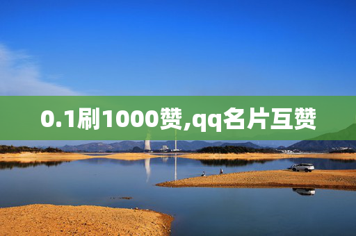 0.1刷1000赞,qq名片互赞