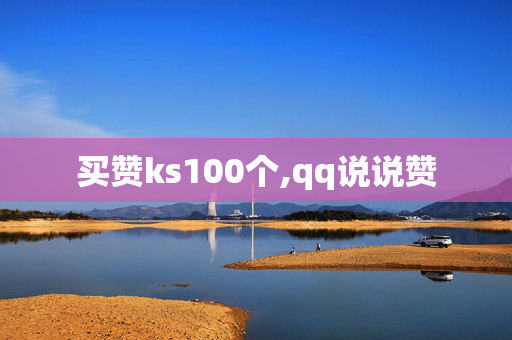 买赞ks100个,qq说说赞