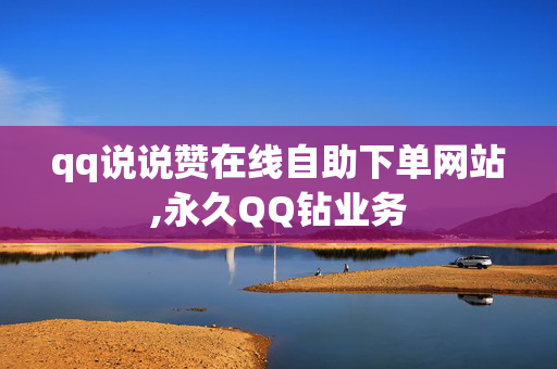 qq说说赞在线自助下单网站,永久QQ钻业务