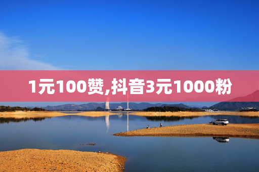 1元100赞,抖音3元1000粉