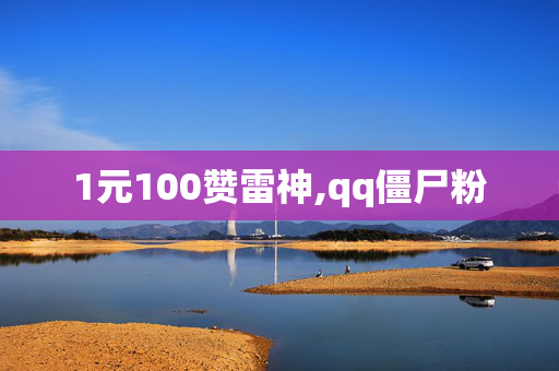 1元100赞雷神,qq僵尸粉