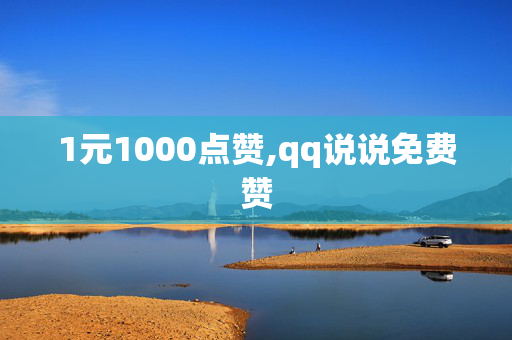 1元1000点赞,qq说说免费赞