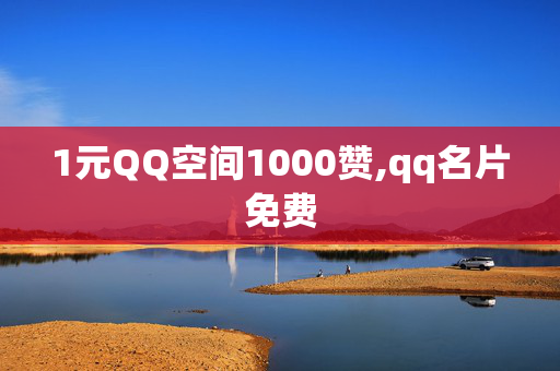 1元QQ空间1000赞,qq名片免费