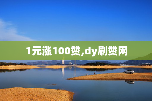 1元涨100赞,dy刷赞网