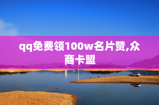 qq免费领100w名片赞,众商卡盟