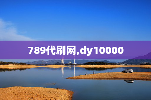 789代刷网,dy10000