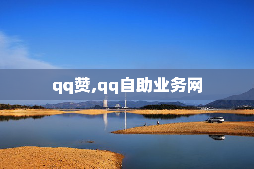 qq赞,qq自助业务网