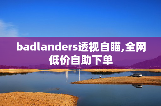 badlanders透视自瞄,全网低价自助下单