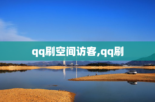 qq刷空间访客,qq刷