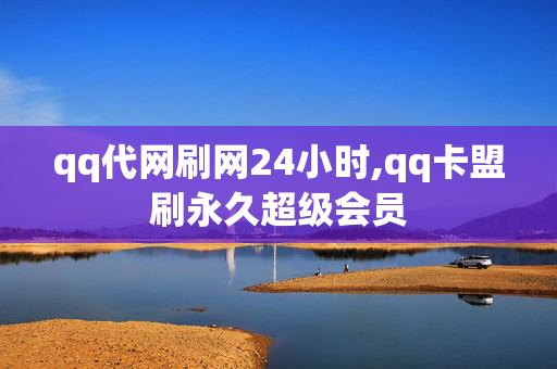 qq代网刷网24小时,qq卡盟刷永久超级会员