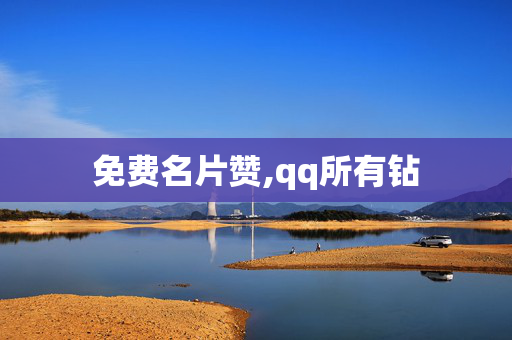 免费名片赞,qq所有钻