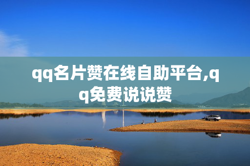 qq名片赞在线自助平台,qq免费说说赞