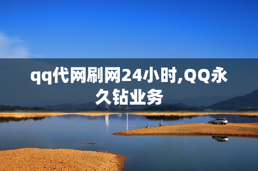 qq代网刷网24小时,QQ永久钻业务