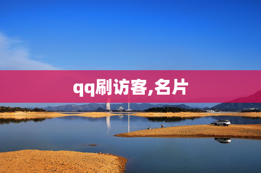 qq刷访客,名片