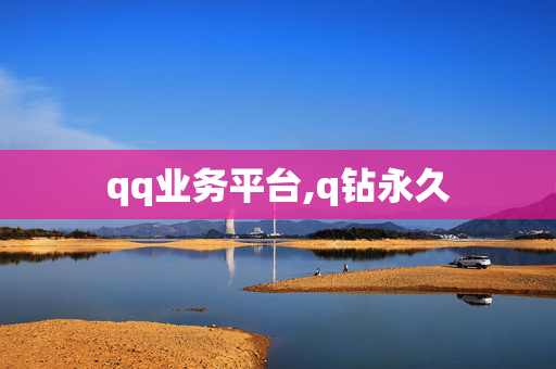 qq业务平台,q钻永久