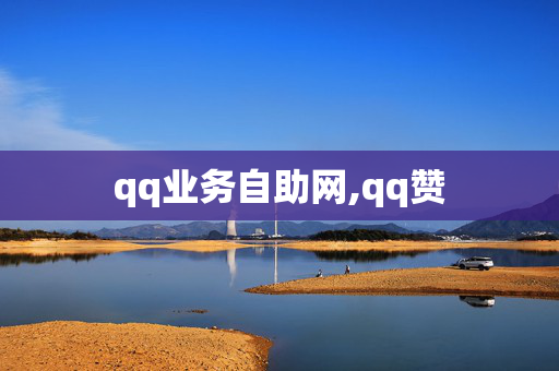 qq业务自助网,qq赞