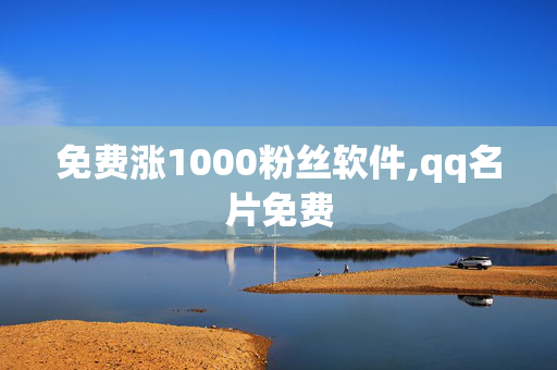 免费涨1000粉丝软件,qq名片免费