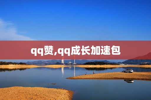 qq赞,qq成长加速包