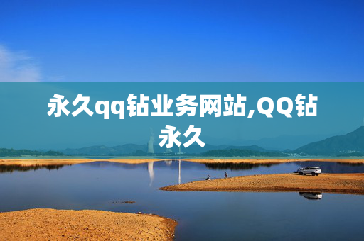 永久qq钻业务网站,QQ钻永久