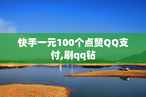 快手一元100个点赞QQ支付,刷qq钻