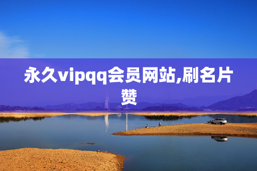 永久vipqq会员网站,刷名片赞