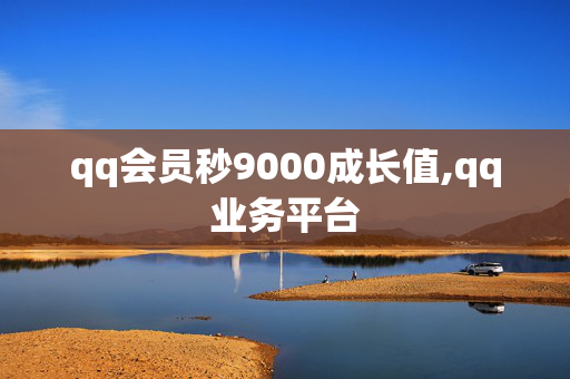 qq会员秒9000成长值,qq业务平台